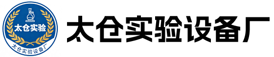 太仓市实验设备厂